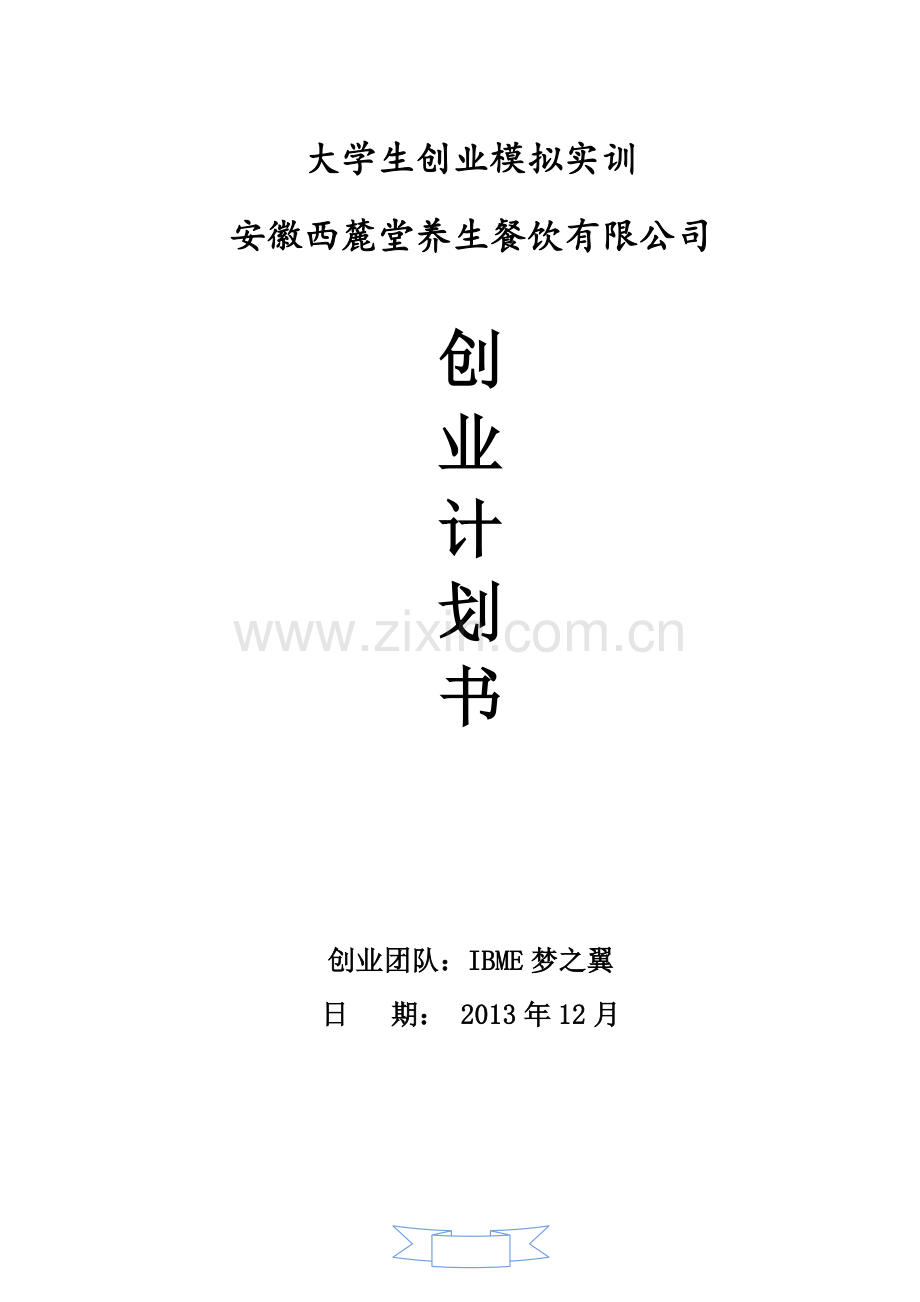 策划方案-—西麓堂养生餐饮有限公司创业计划书.doc_第1页