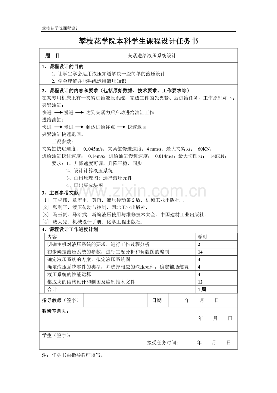 专用机床液压系统-课程设计论文正文--本科毕设论文.doc_第3页