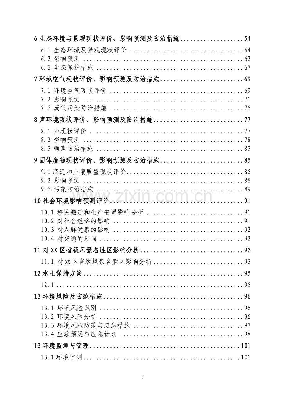 某河道治理工程环境评估报告书(120页优秀).doc_第3页