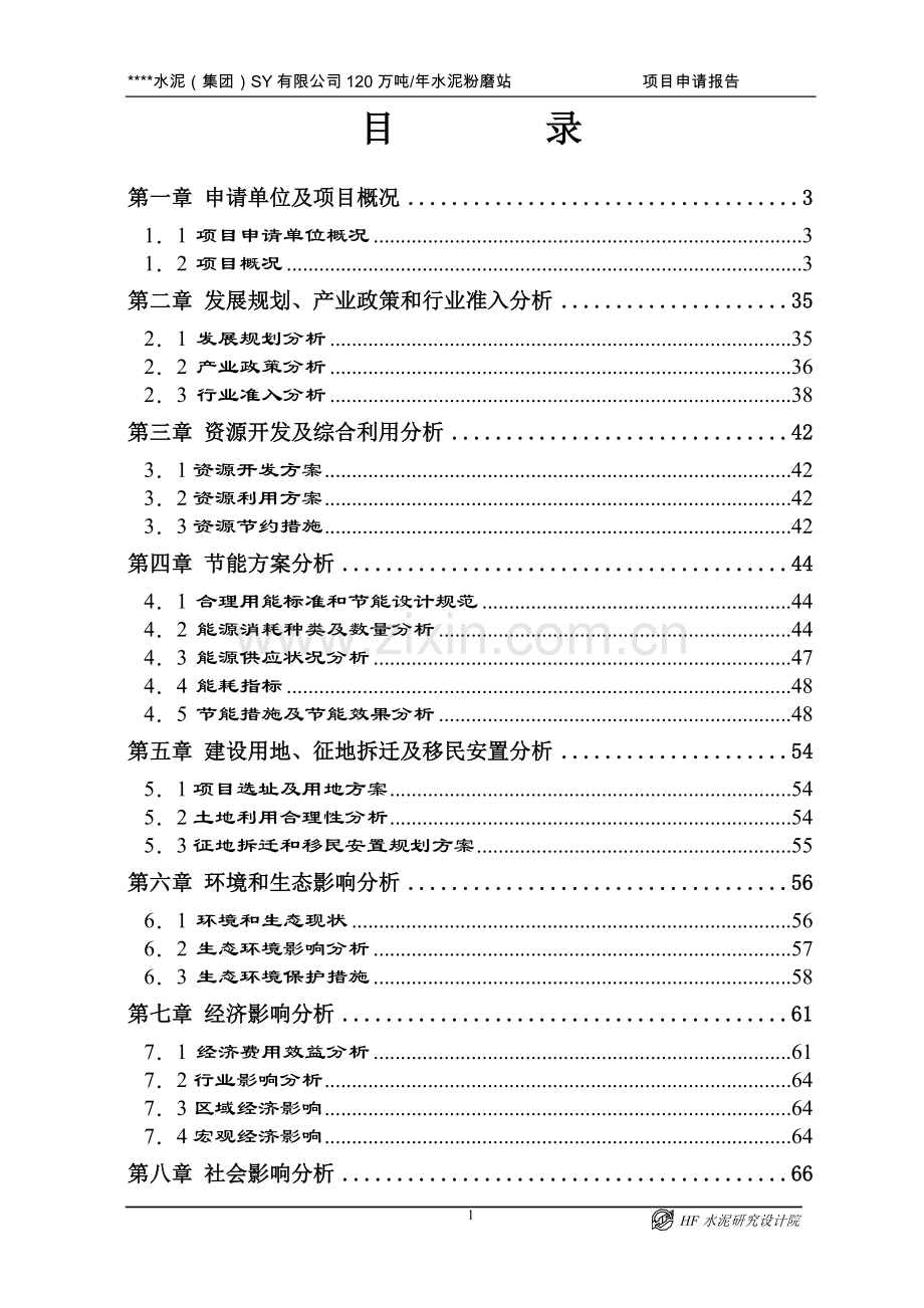 某水泥厂120万吨年水泥粉磨站项目申请报告.doc_第1页