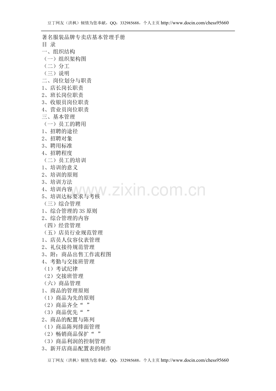 实务手册-—某著名服装品牌专卖店基本管理手册.doc_第1页