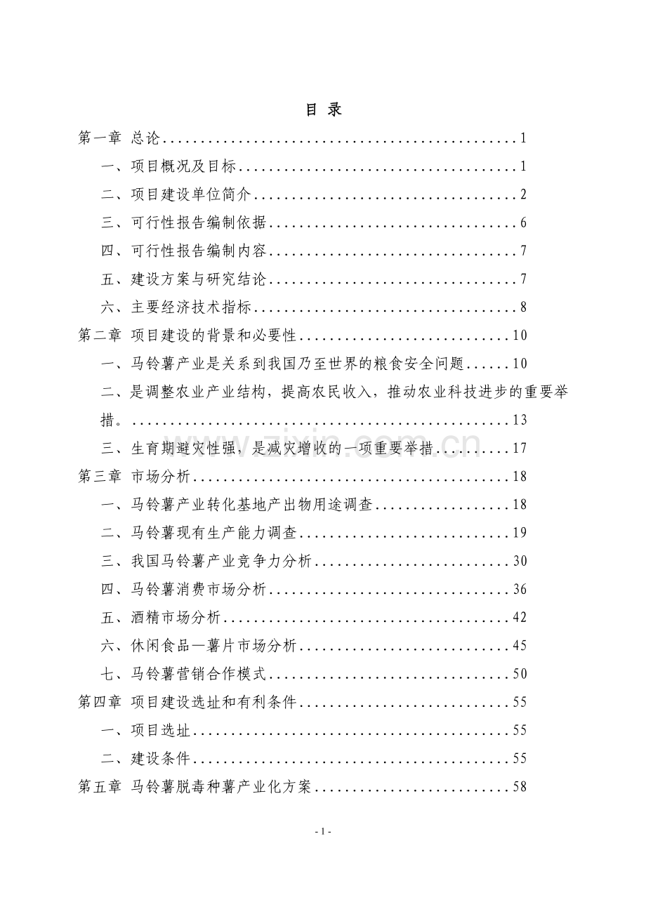 马铃薯区域试验站项目可行性研究报告.doc_第1页