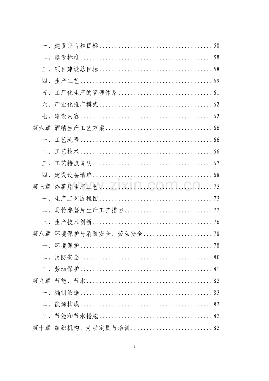 马铃薯区域试验站项目可行性研究报告.doc_第2页