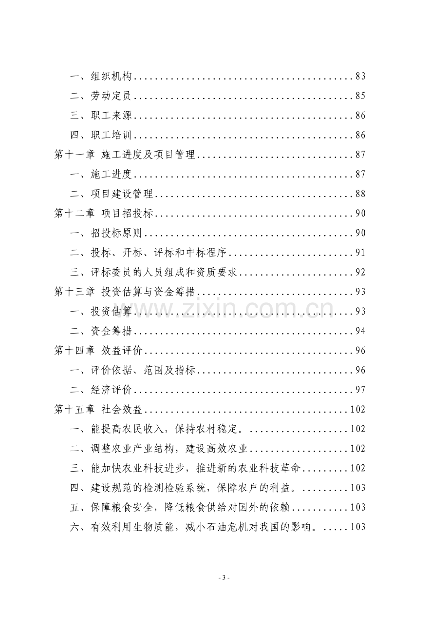 马铃薯区域试验站项目可行性研究报告.doc_第3页