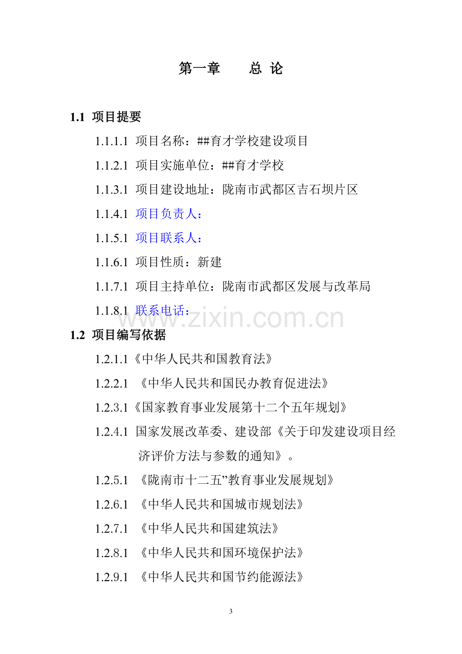 育才学校项目申请立项可行性申请报告.doc_第3页