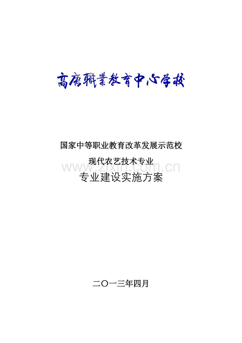 现代农艺技术专业建设实施方案大学论文.doc_第1页