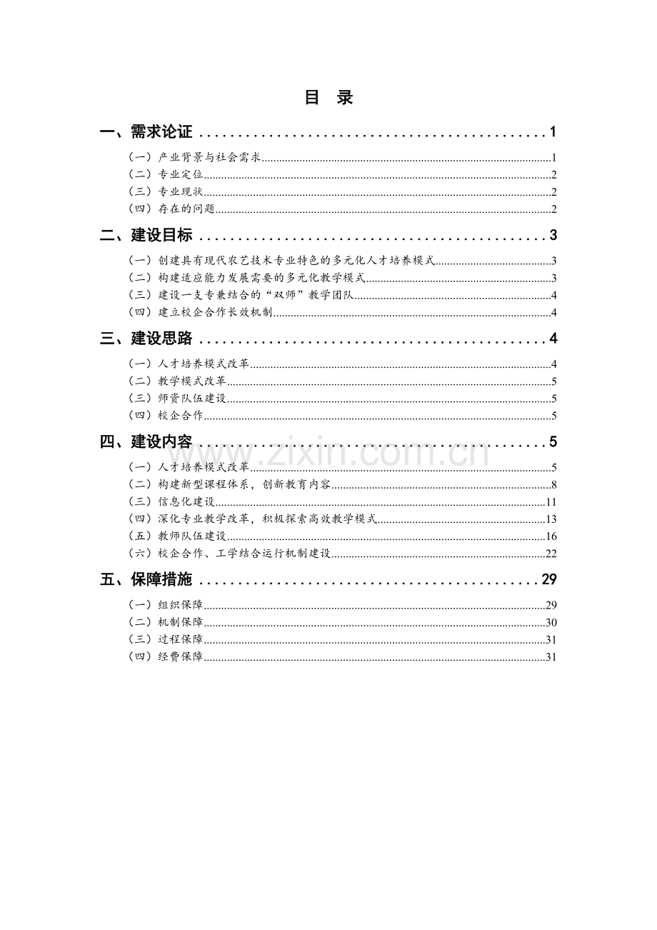 现代农艺技术专业建设实施方案大学论文.doc_第2页