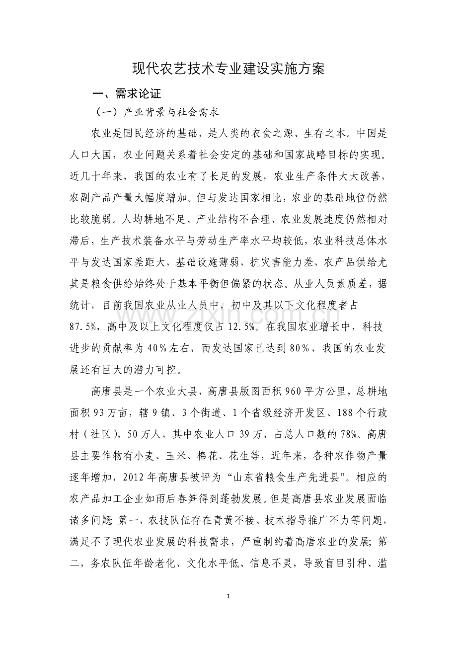 现代农艺技术专业建设实施方案大学论文.doc_第3页