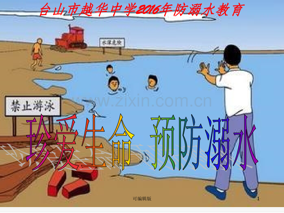 越华中学防溺水教育.ppt_第1页