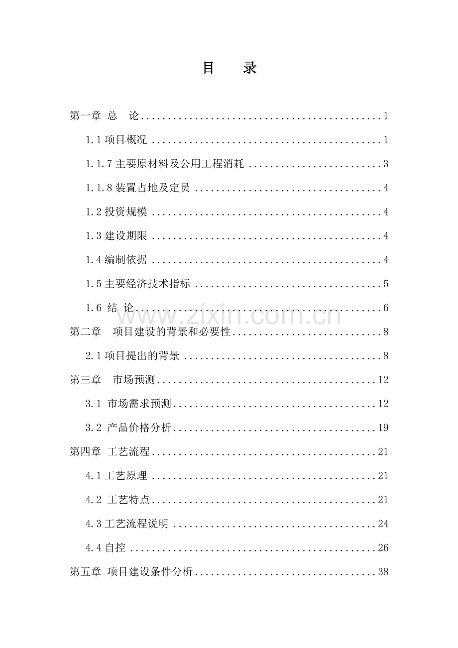 年产15万吨丁二烯装置项目可行性研究报告.doc_第2页