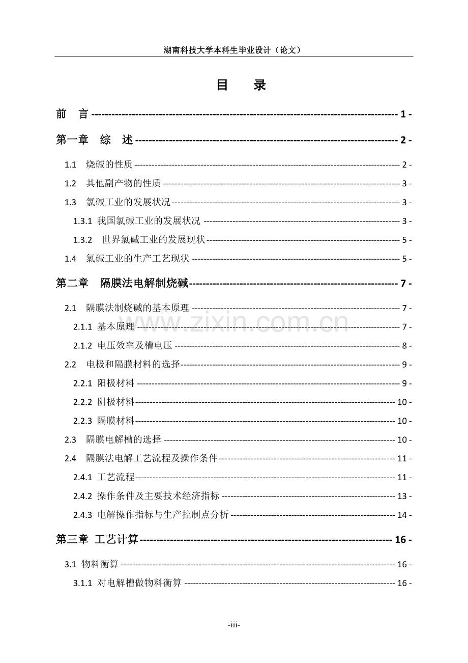 年产20万吨烧碱电解工段的初步工艺设计.doc_第1页