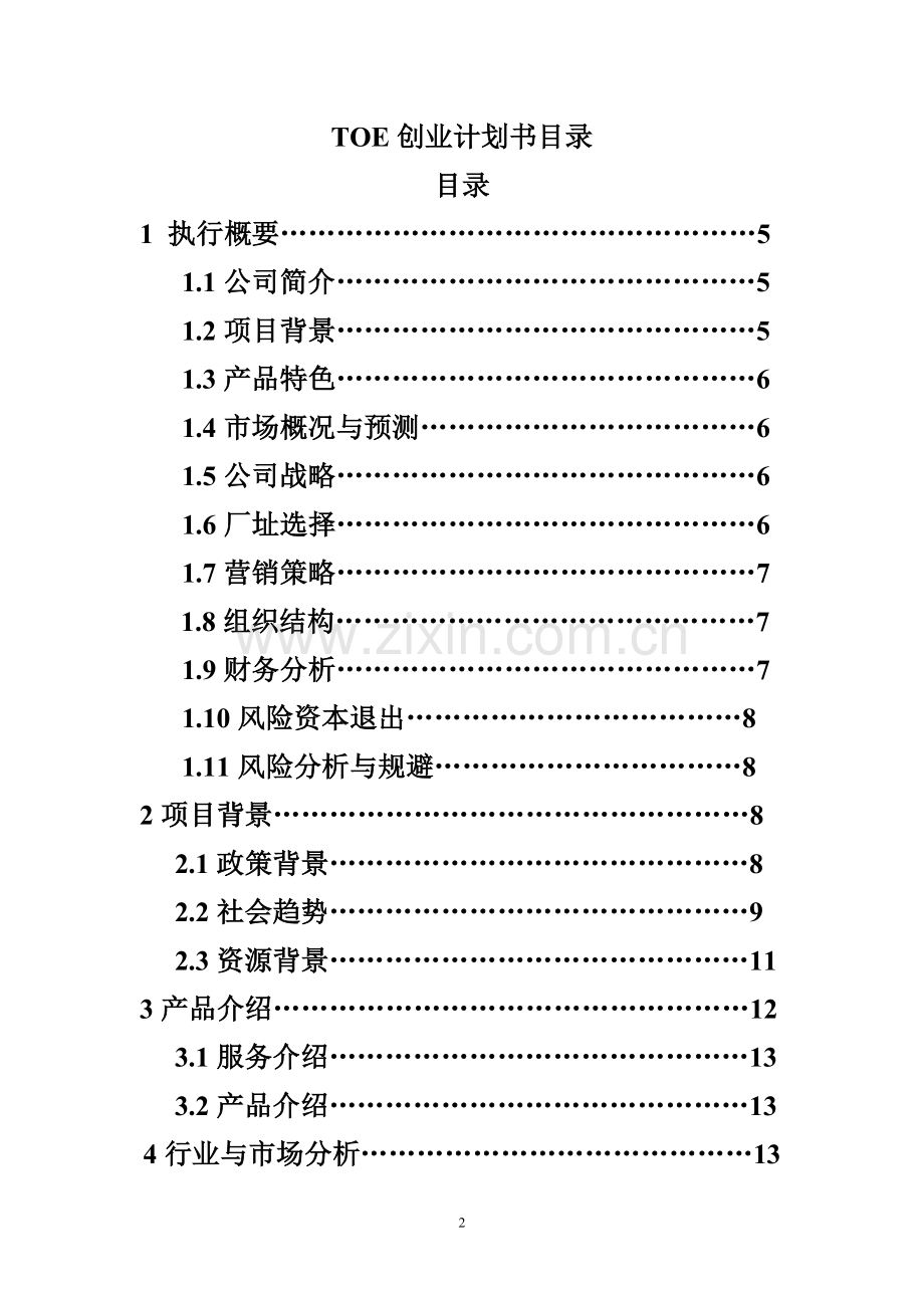 toe餐饮有限公司可行性研究报告.doc_第2页