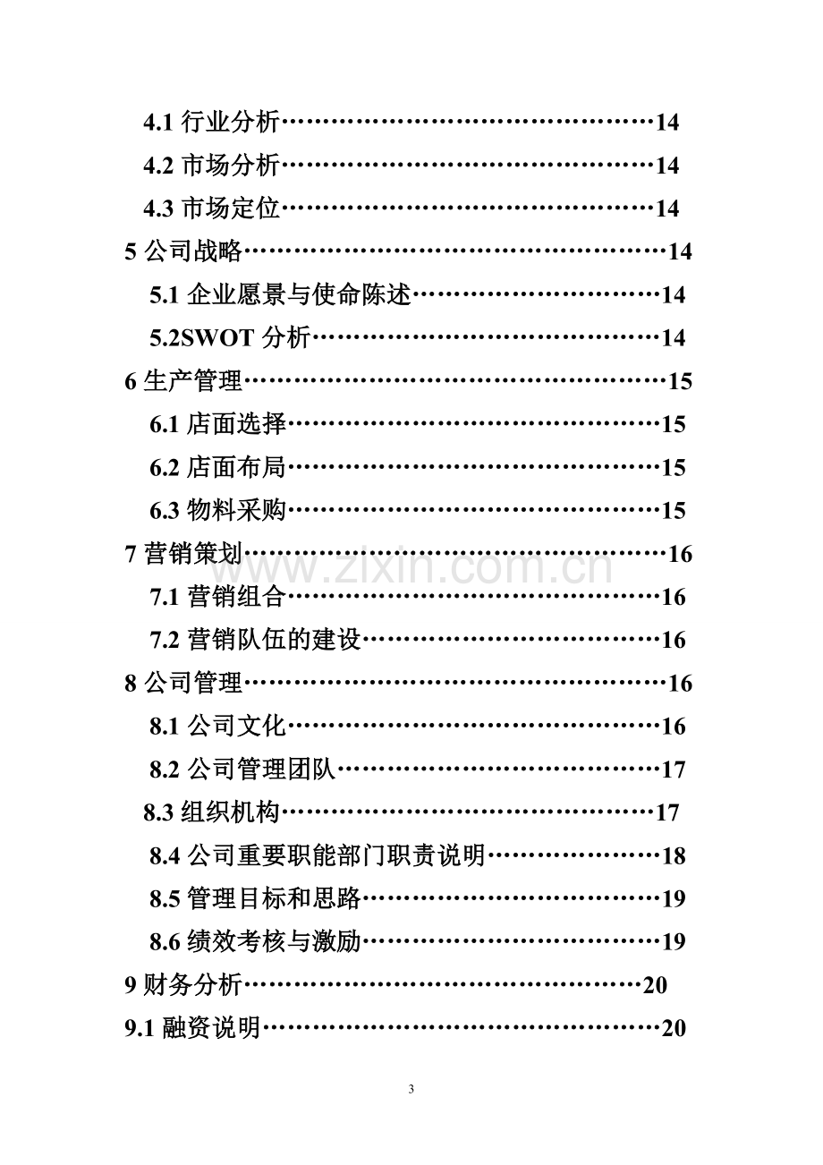 toe餐饮有限公司可行性研究报告.doc_第3页