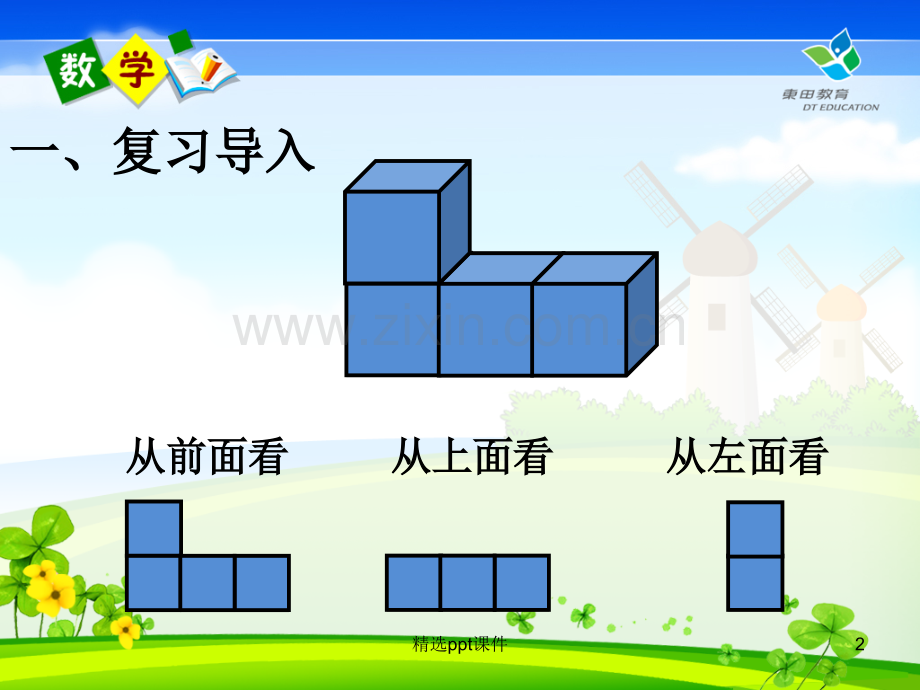 人教版小学数学四年级下册观察物体(二)教学精35960ppt课件.ppt_第2页