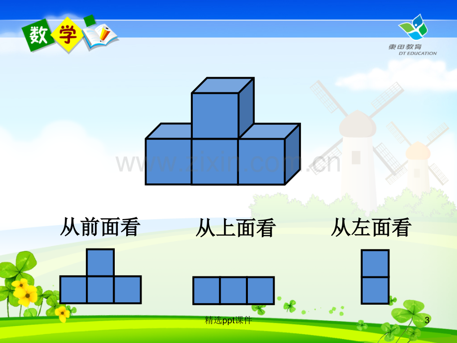 人教版小学数学四年级下册观察物体(二)教学精35960ppt课件.ppt_第3页