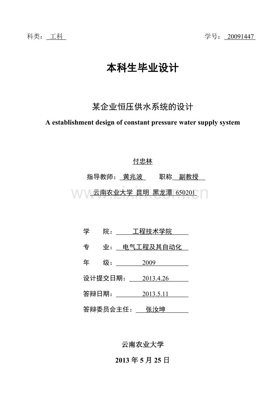 某企业恒压供水系统的设计--大学毕业设计论文.doc_第1页