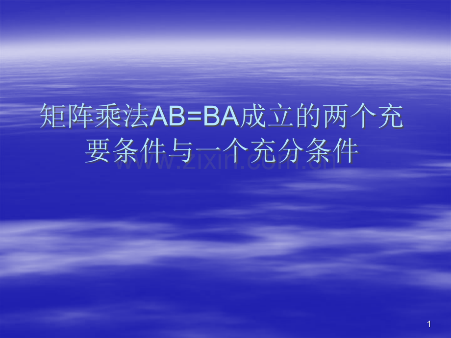 矩阵乘法AB=BA成立的两个充要条件与一个充分条件ppt课件.ppt_第1页