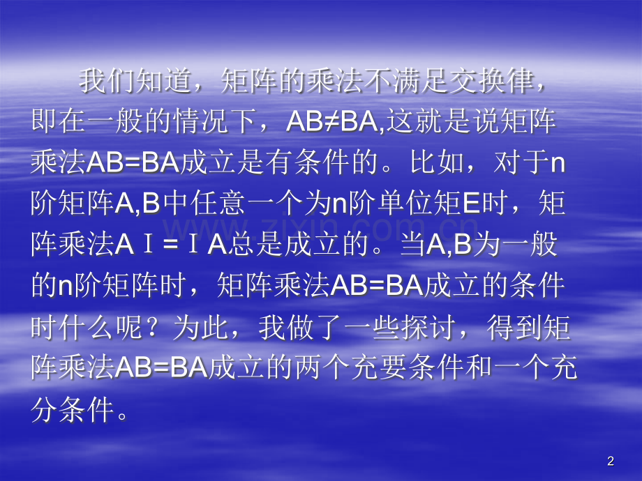 矩阵乘法AB=BA成立的两个充要条件与一个充分条件ppt课件.ppt_第2页