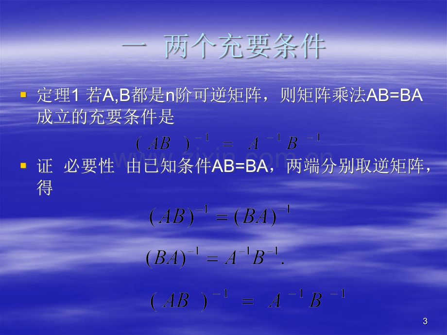 矩阵乘法AB=BA成立的两个充要条件与一个充分条件ppt课件.ppt_第3页