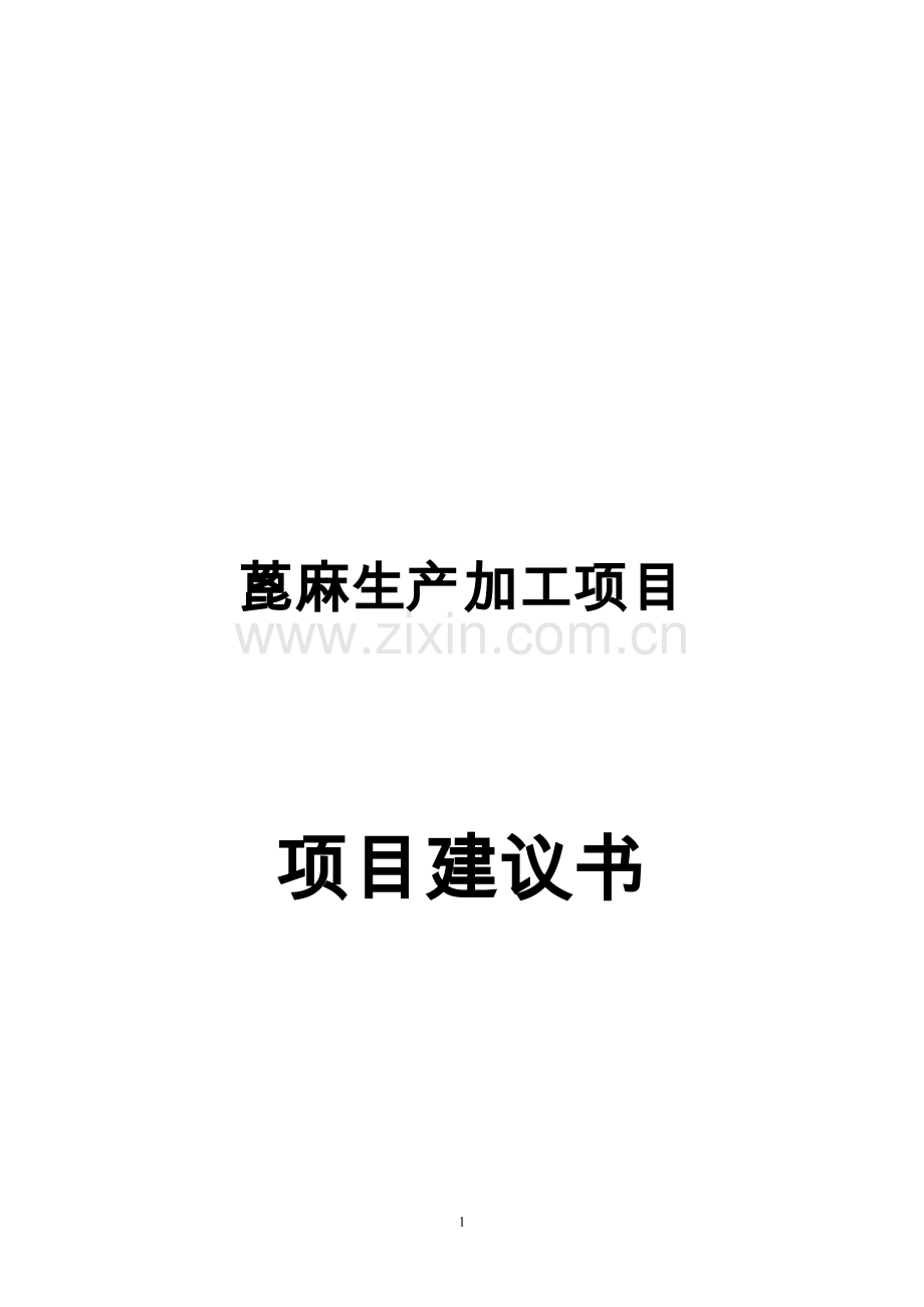 蓖麻生产加工项目可行性研究报告.doc_第1页