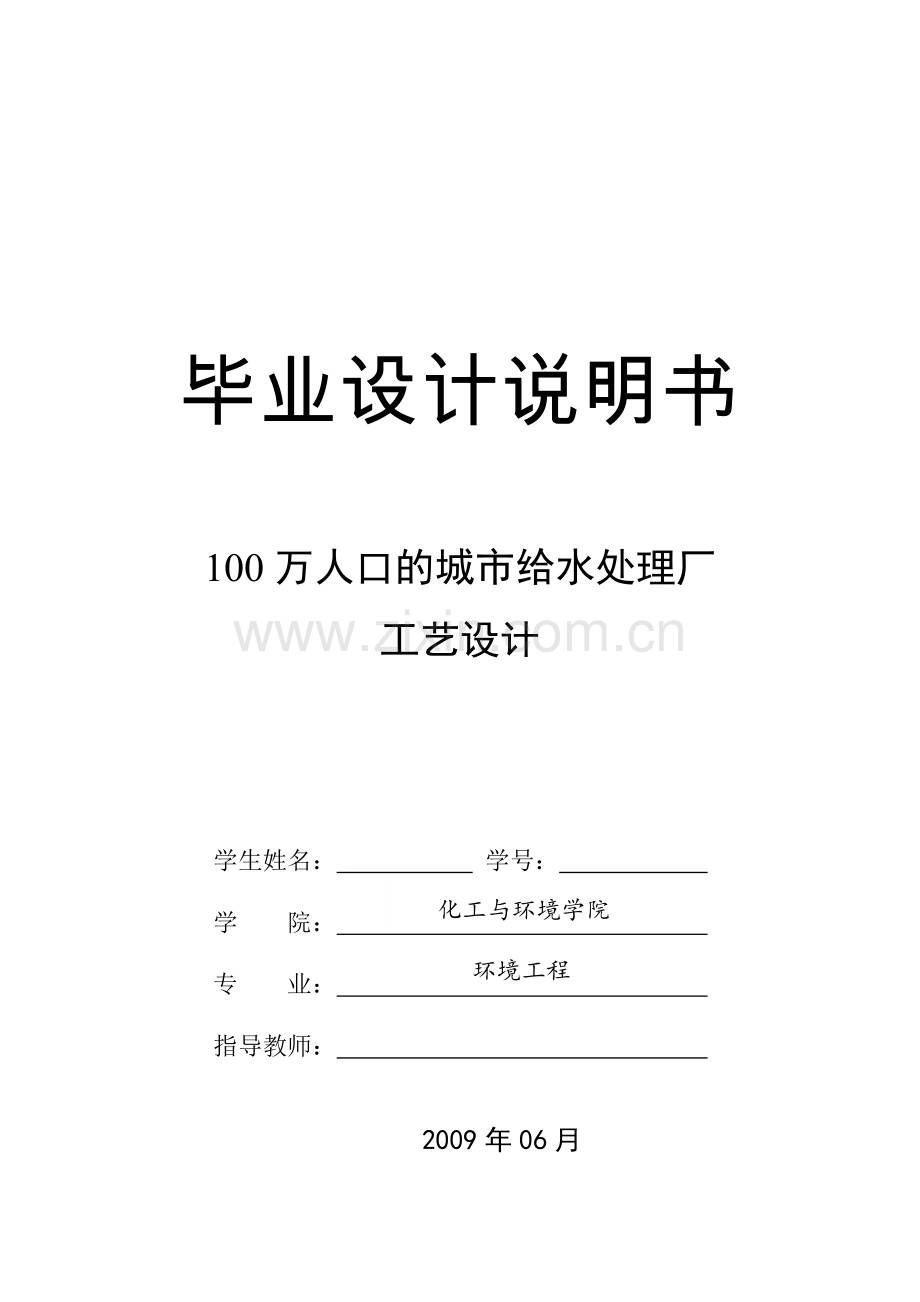 毕业设计--100万人口的给水处理厂工艺设计.doc_第1页