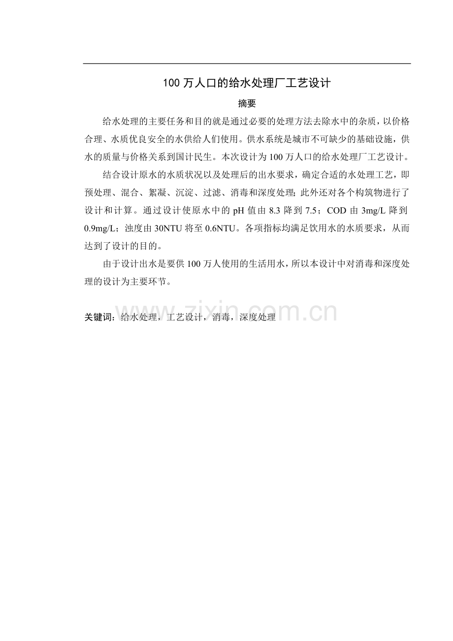 毕业设计--100万人口的给水处理厂工艺设计.doc_第2页