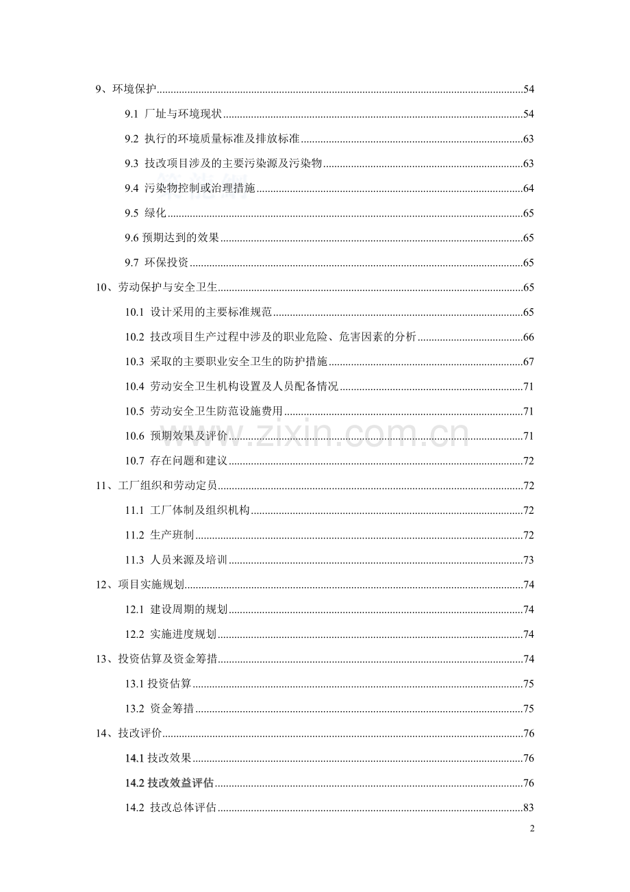 某硫酸厂脱盐水技术改造可行性策划报告.doc_第2页