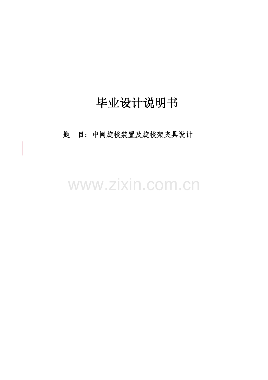 学士学位论文--中间旋梭装置及旋梭架夹具设计说明书.doc_第1页