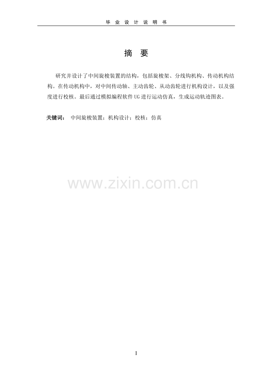 学士学位论文--中间旋梭装置及旋梭架夹具设计说明书.doc_第2页