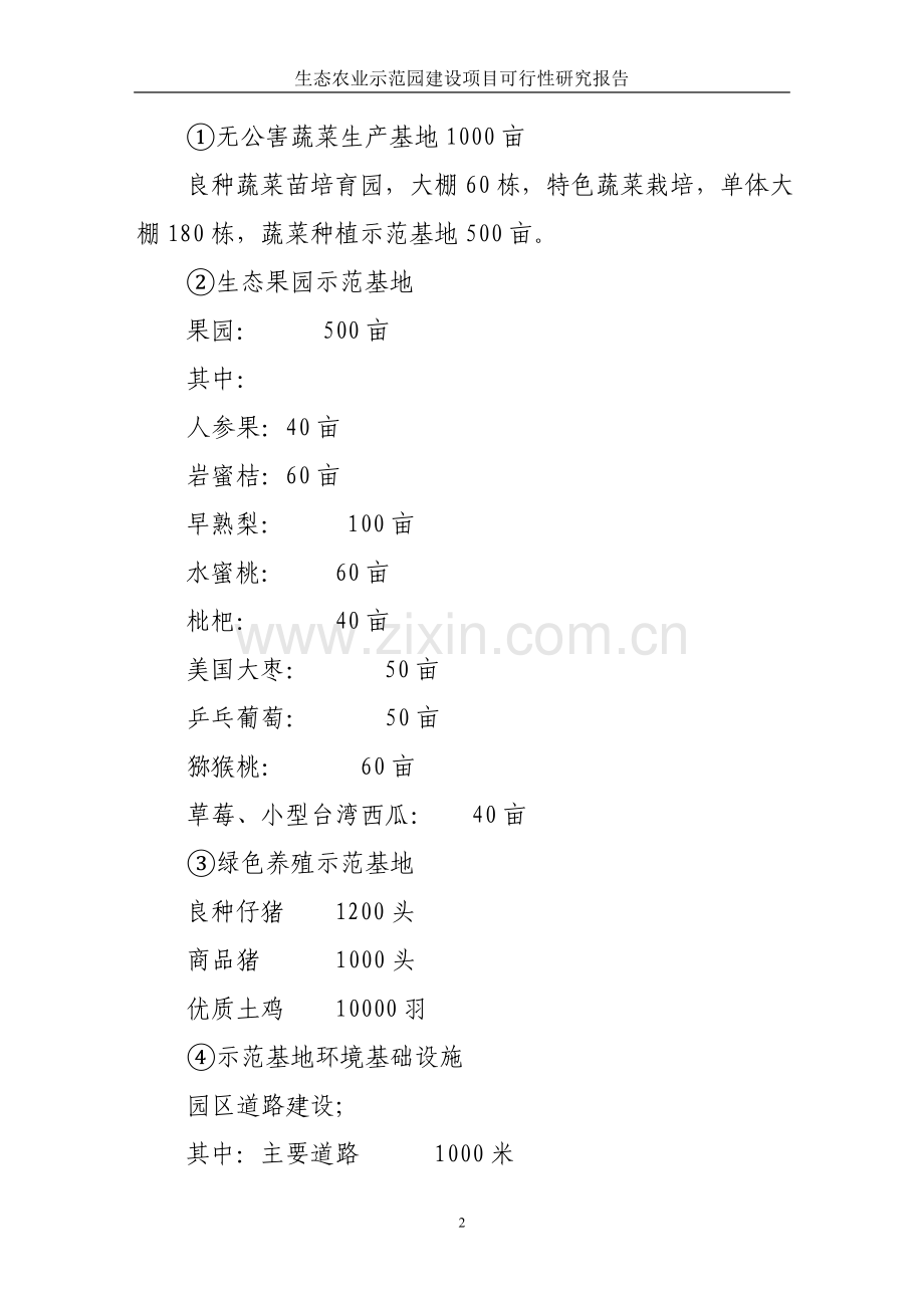 生态农业示范园建设可行性分析报告.doc_第2页