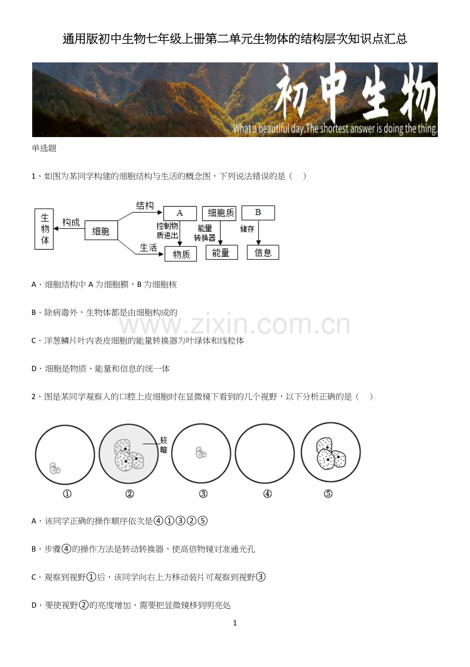 通用版初中生物七年级上册第二单元生物体的结构层次知识点汇总.docx_第1页