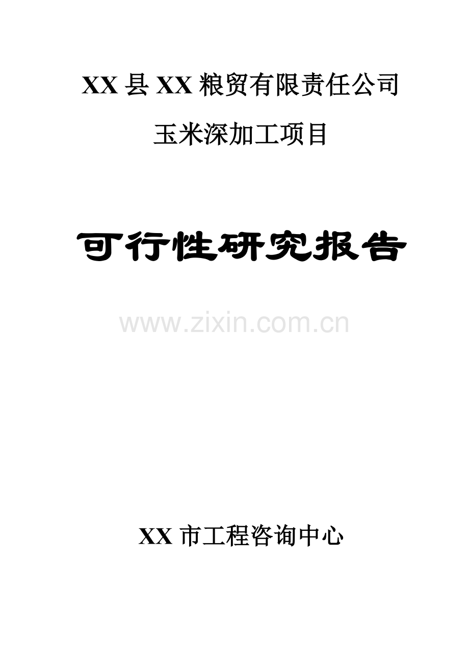 玉米深加工项目建设可行性论证报告.doc_第1页