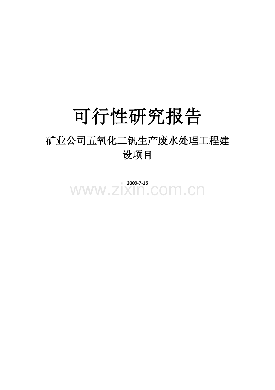 矿业公司五氧化二钒生产废水处理工程项目可行性论证报告.doc_第1页