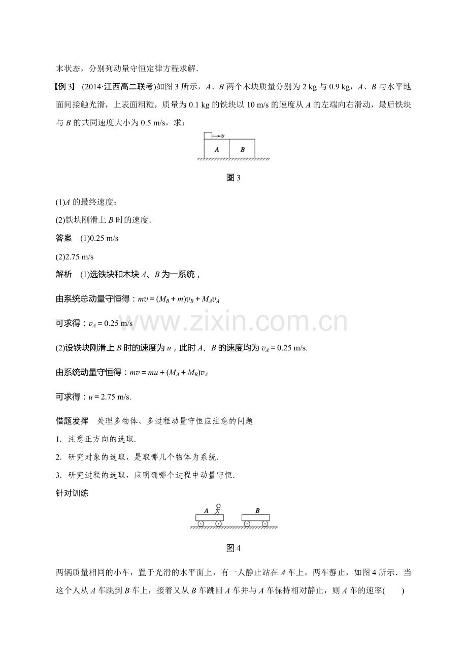 【新步步高】2015-2016学年高二物理人教版选修3-5学案：第十六章习题课动量守恒定律的应用.doc_第3页