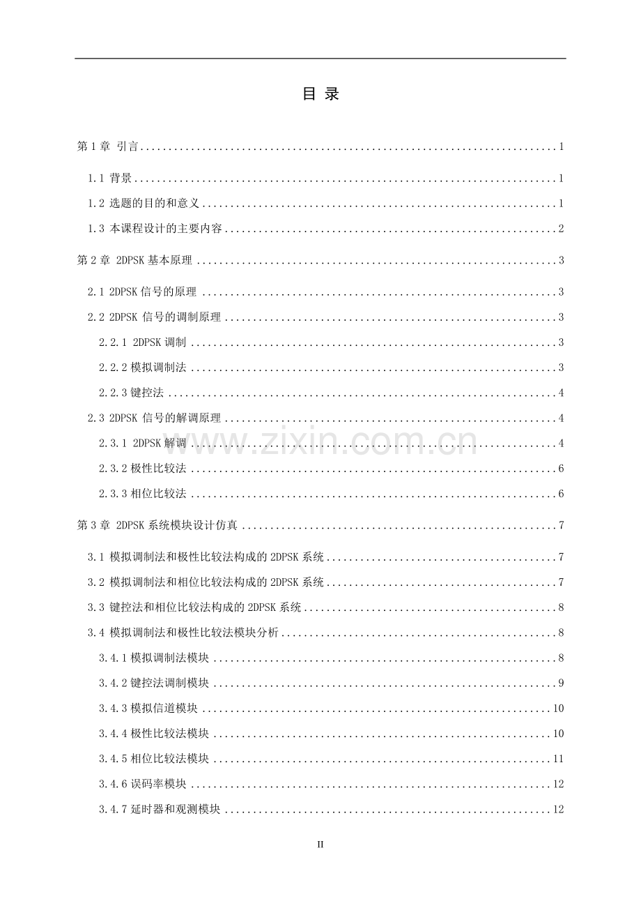 数字通信系统课程设计数字通信系统的设计与实现.doc_第2页