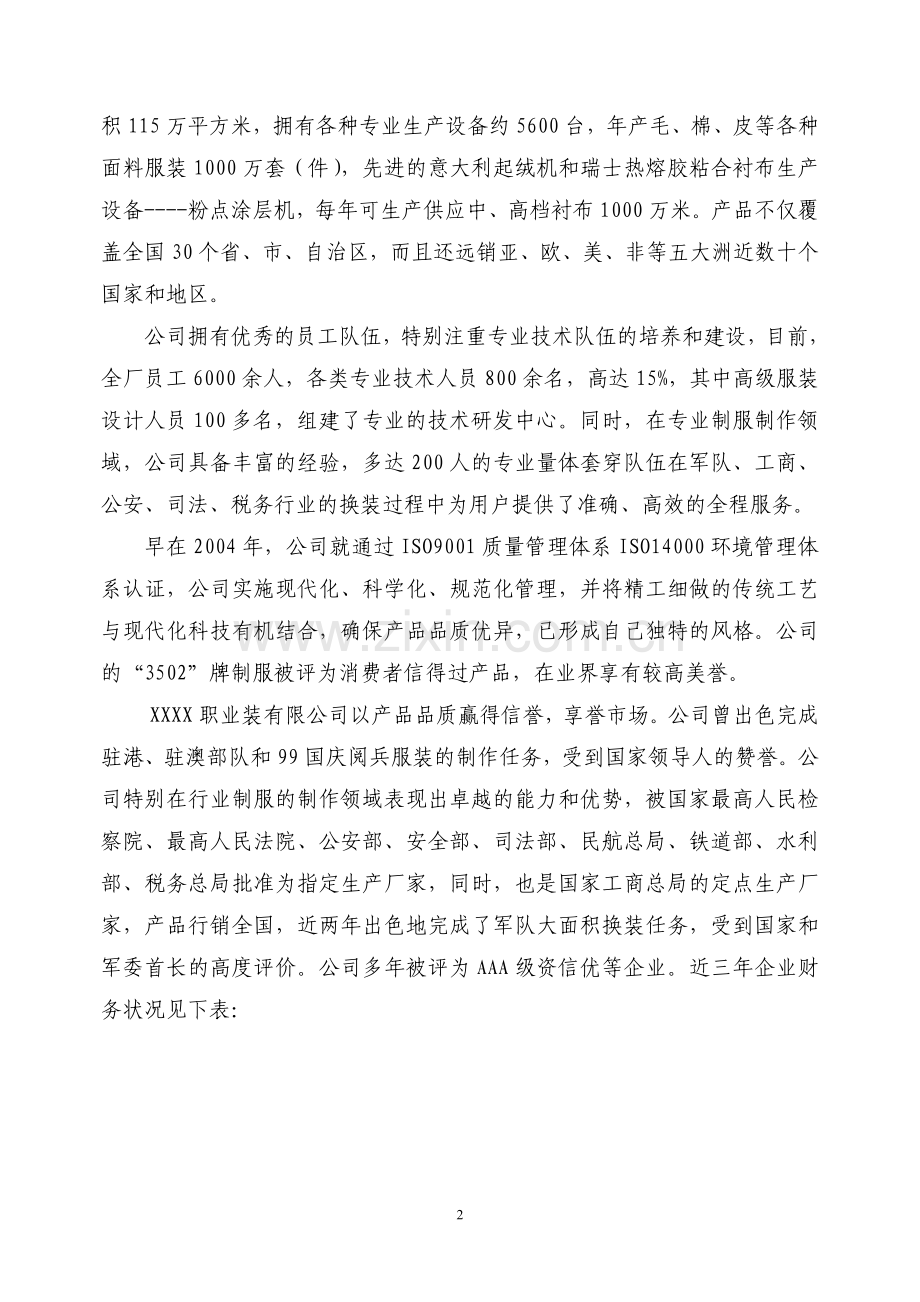 智能化中高档职业装生产线技改项目申请立项可行性研究报告.doc_第2页