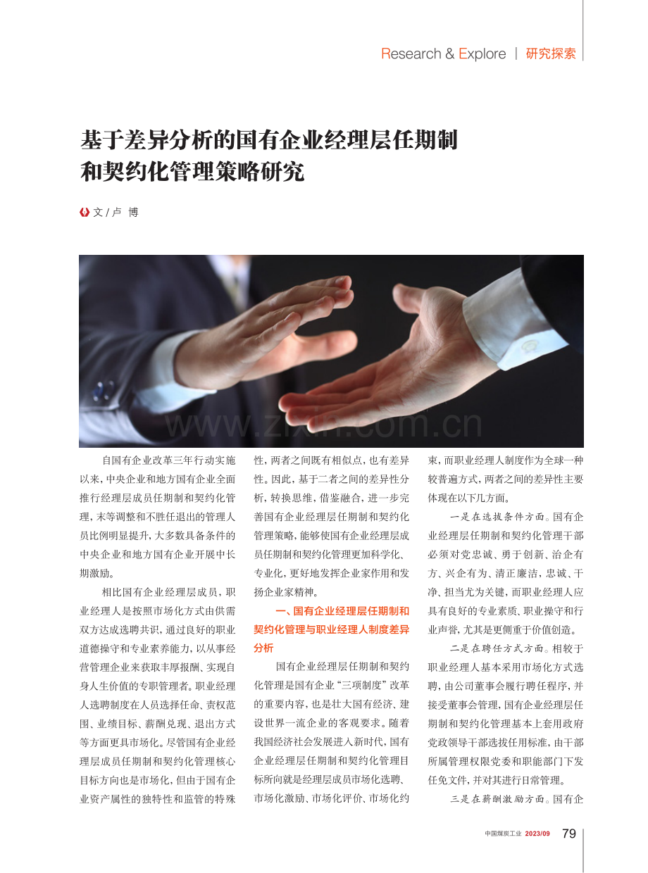 基于差异分析的国有企业经理层任期制和契约化管理策略研究.pdf_第1页