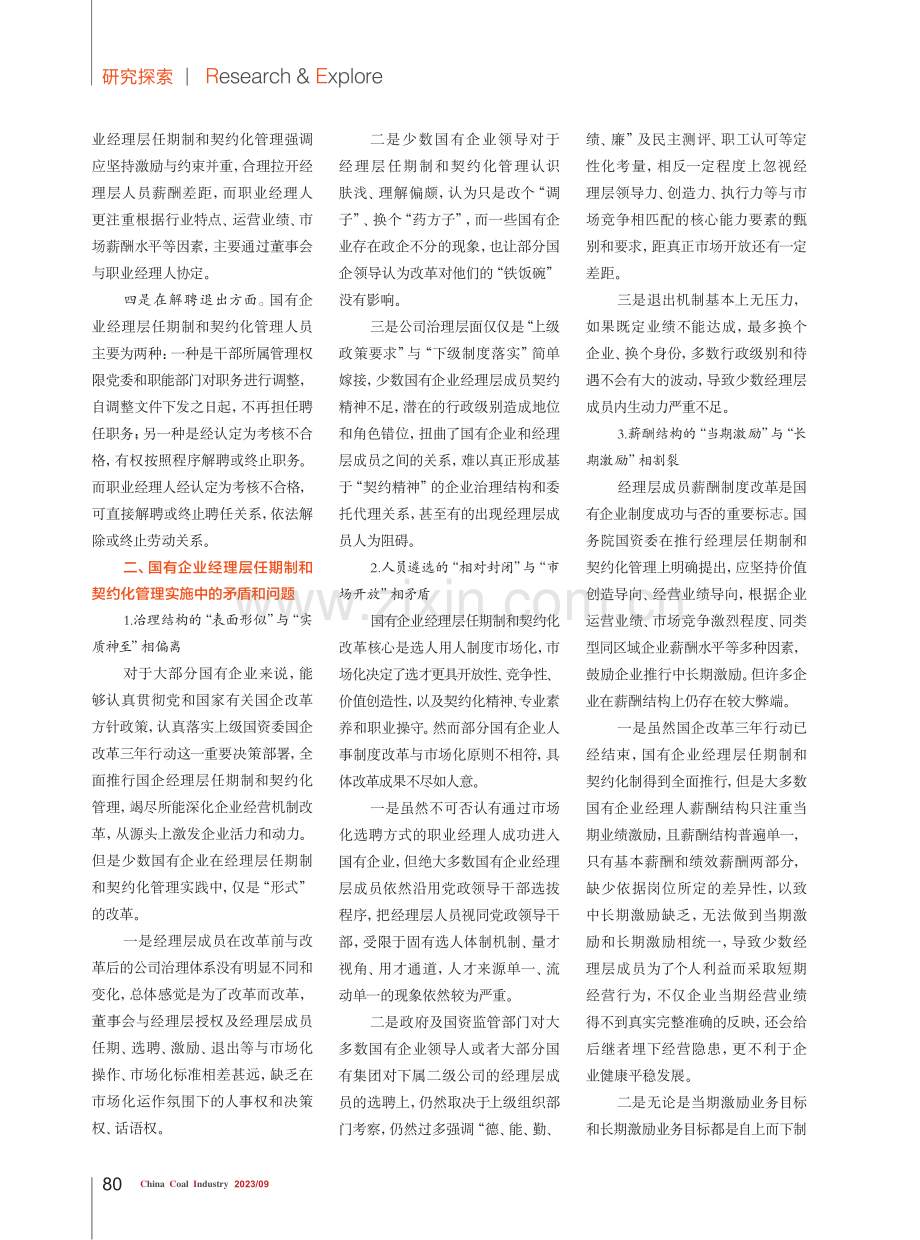 基于差异分析的国有企业经理层任期制和契约化管理策略研究.pdf_第2页