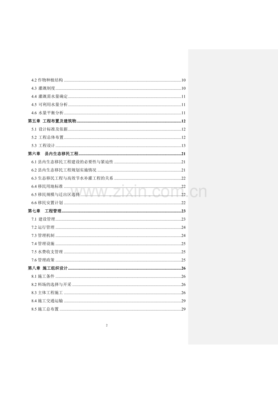 宁夏中部干旱带高效节水补灌工程同心县庙儿岭项目区实施方案.doc_第3页