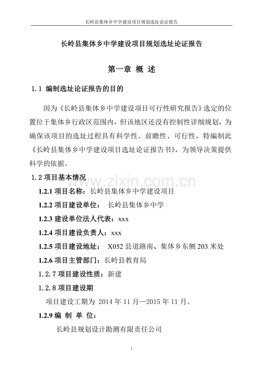 集体乡中学教学楼选址专题论证报告.doc_第1页