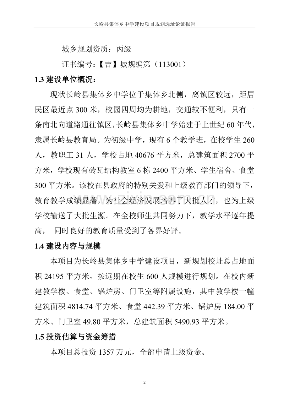 集体乡中学教学楼选址专题论证报告.doc_第2页