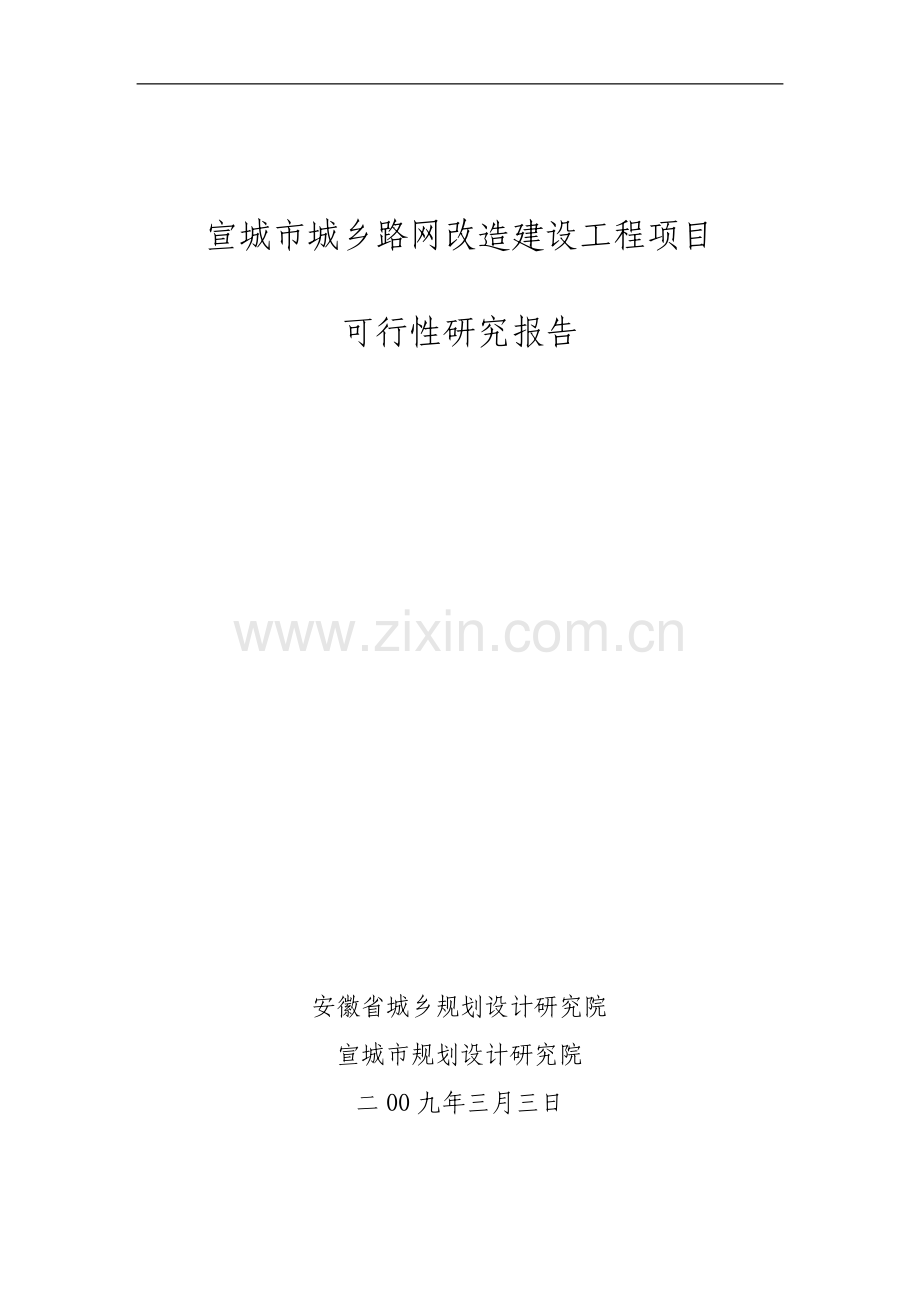 宣城市城乡路网改造工程可行性论证报告(优秀可行性论证报告).doc_第1页