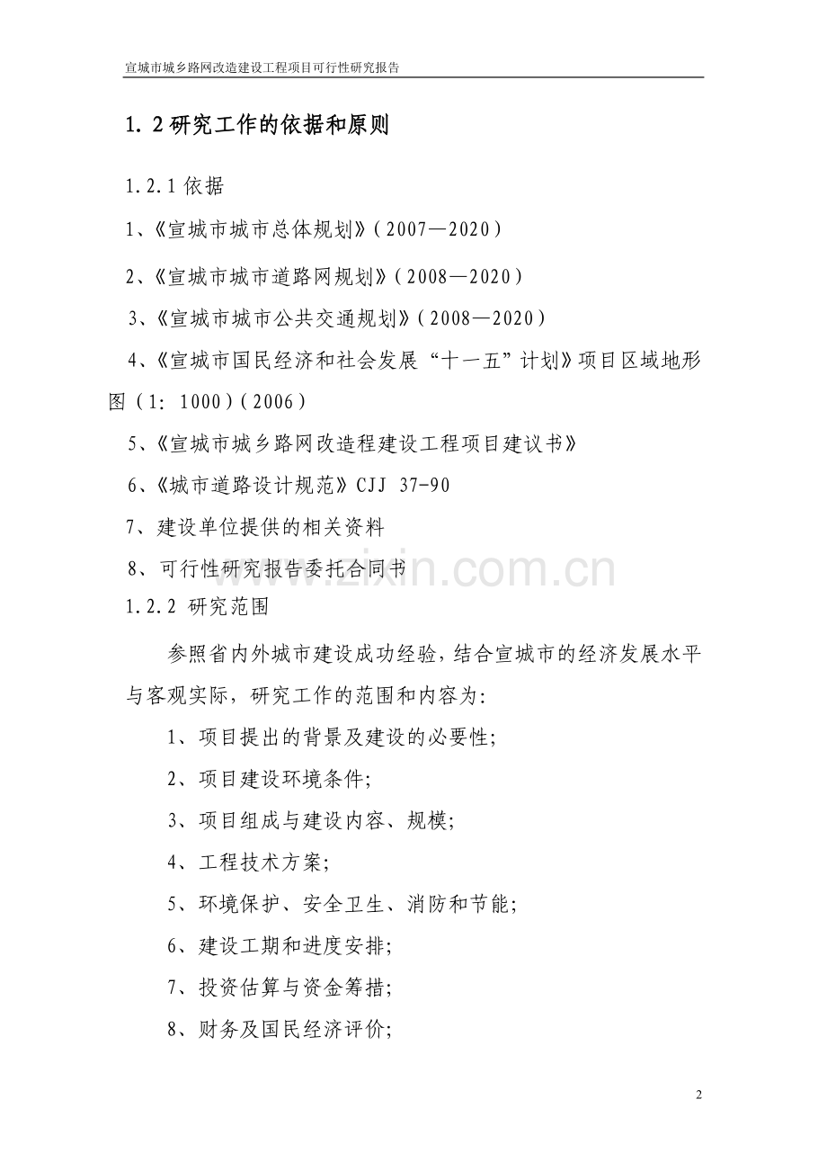 宣城市城乡路网改造工程可行性论证报告(优秀可行性论证报告).doc_第3页