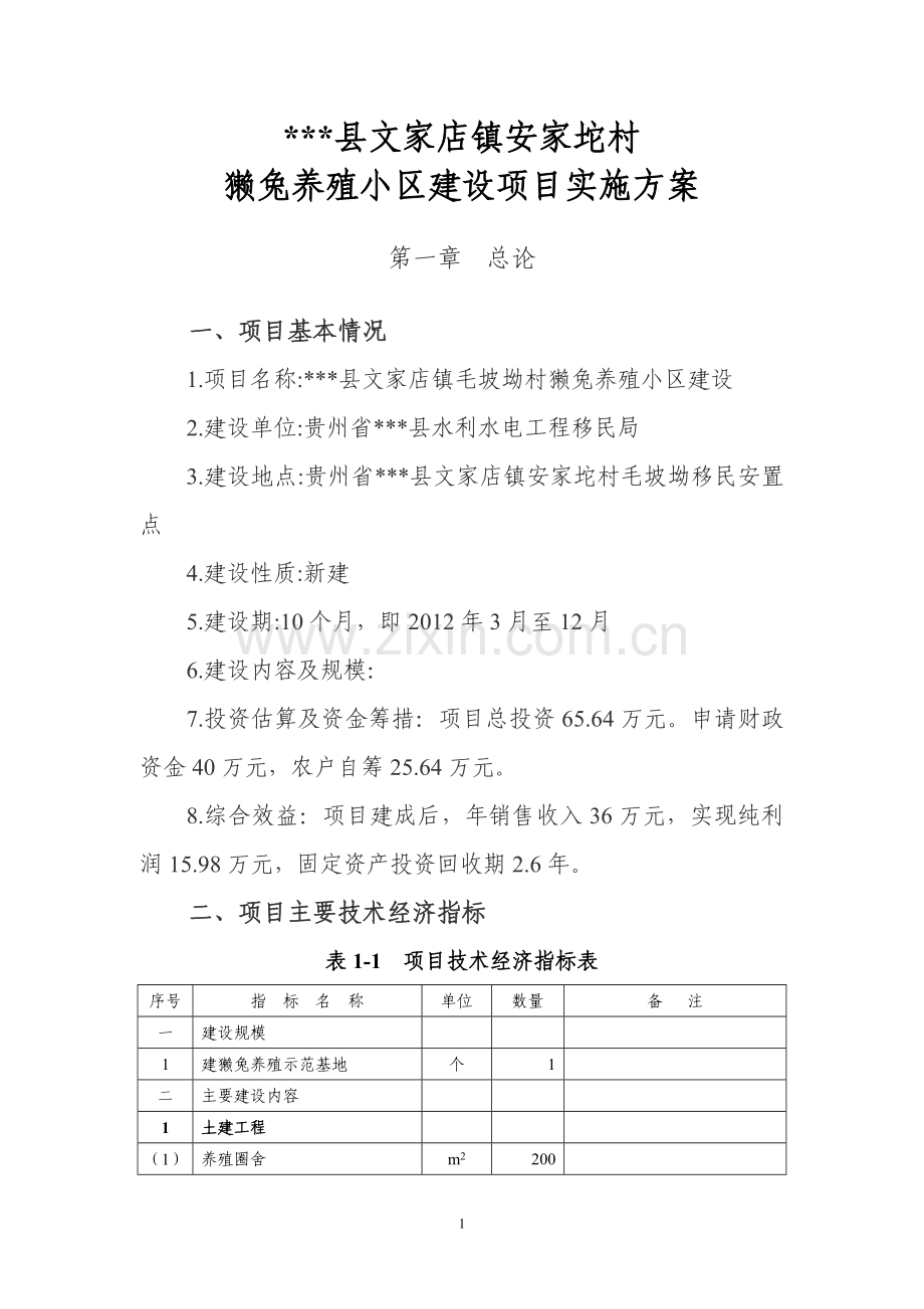 移民安置区獭兔养殖示范点建设组织--实施方案.doc_第3页