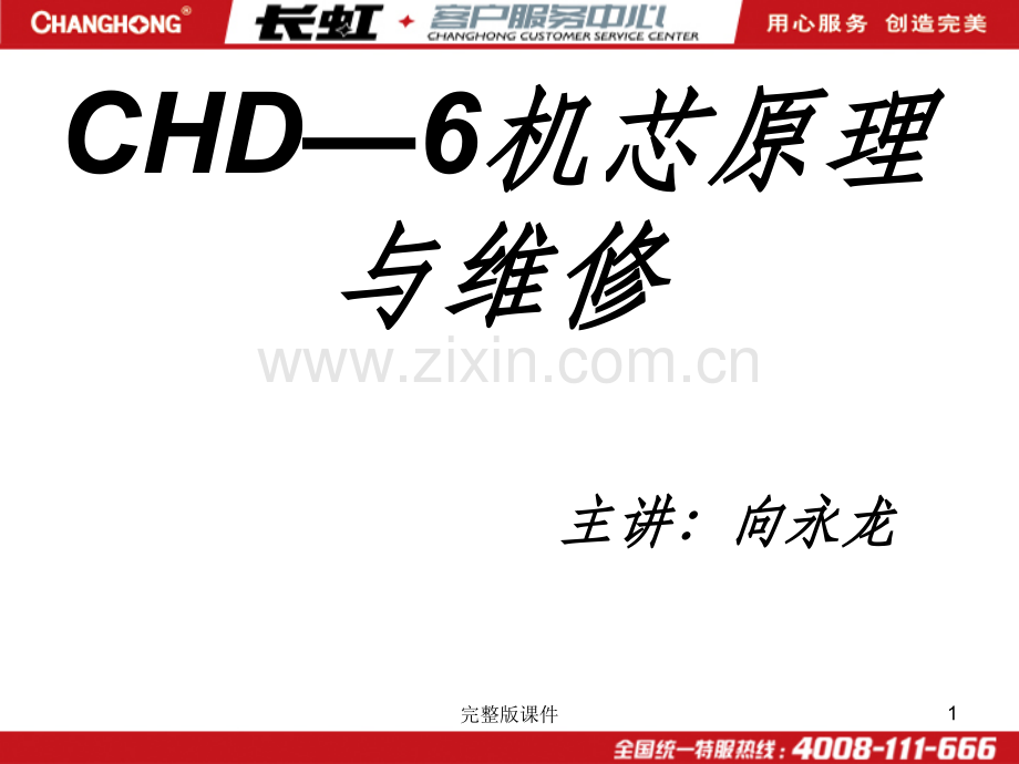 CHD-6机芯开关电源热源其它工作原理与维修.ppt_第1页