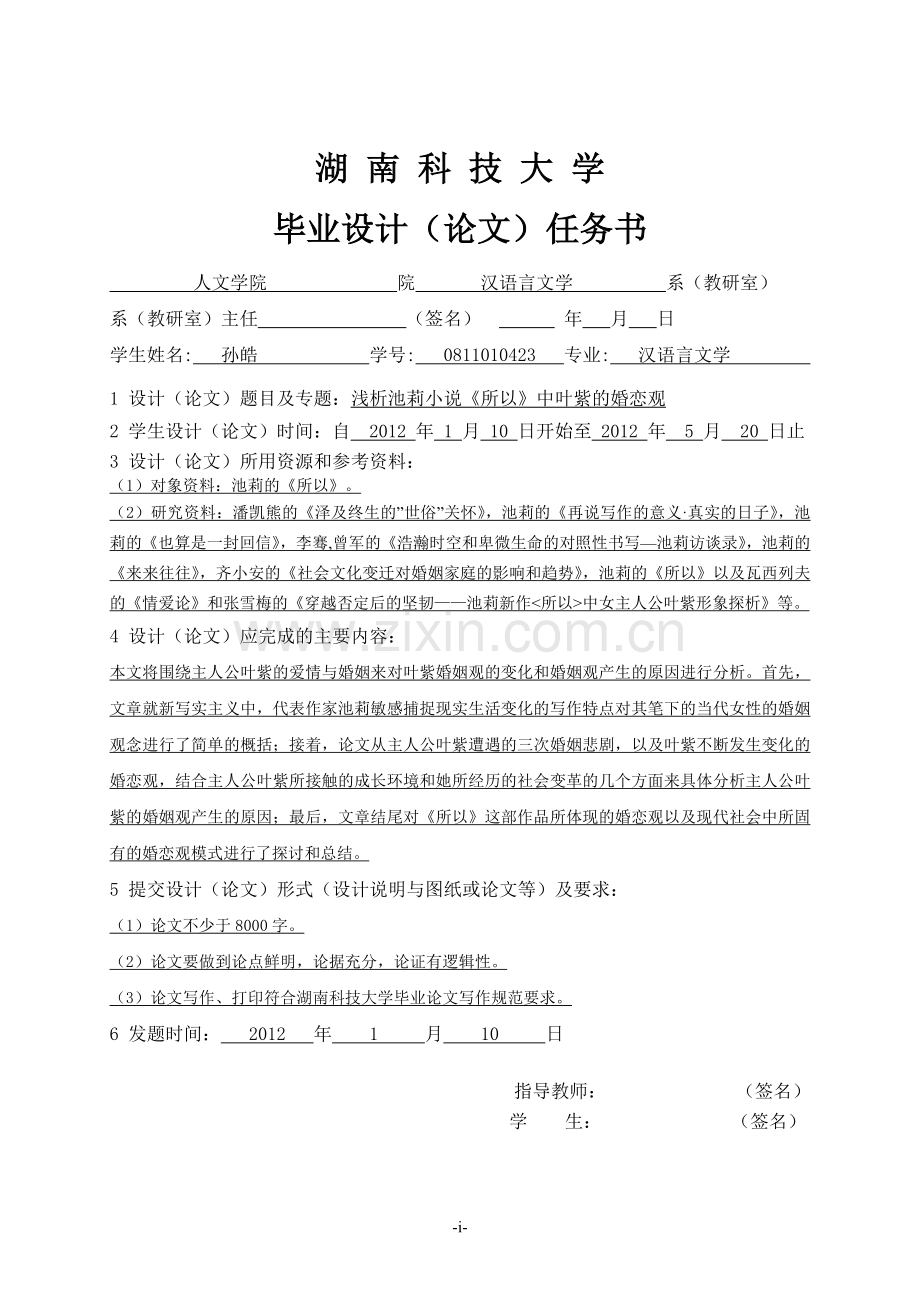 浅析池莉小x说《所以》中叶紫的婚恋观汉语言文学专业定稿.doc_第2页