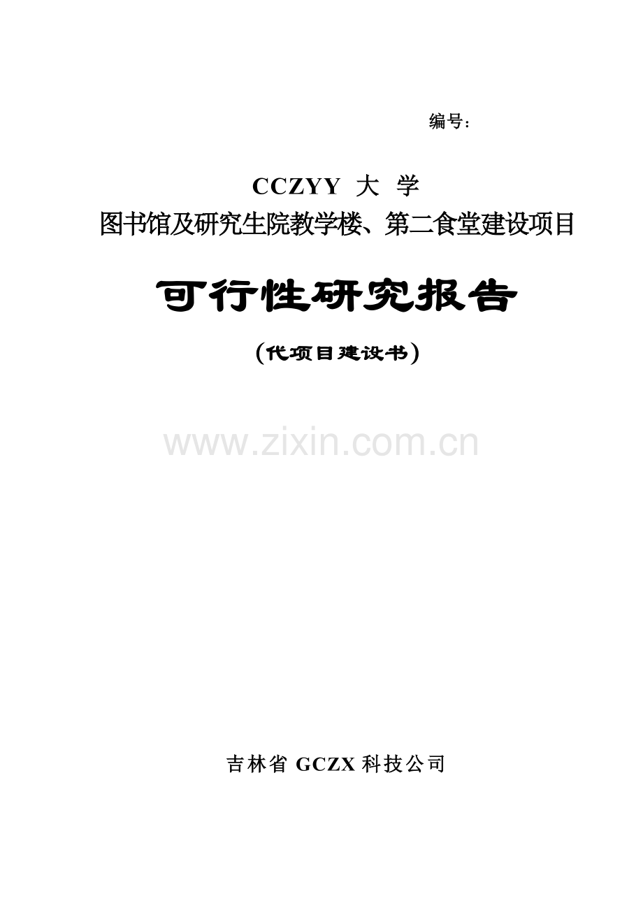 大学图馆及研究生院教学楼、第二食堂可行性策划报告.doc_第1页