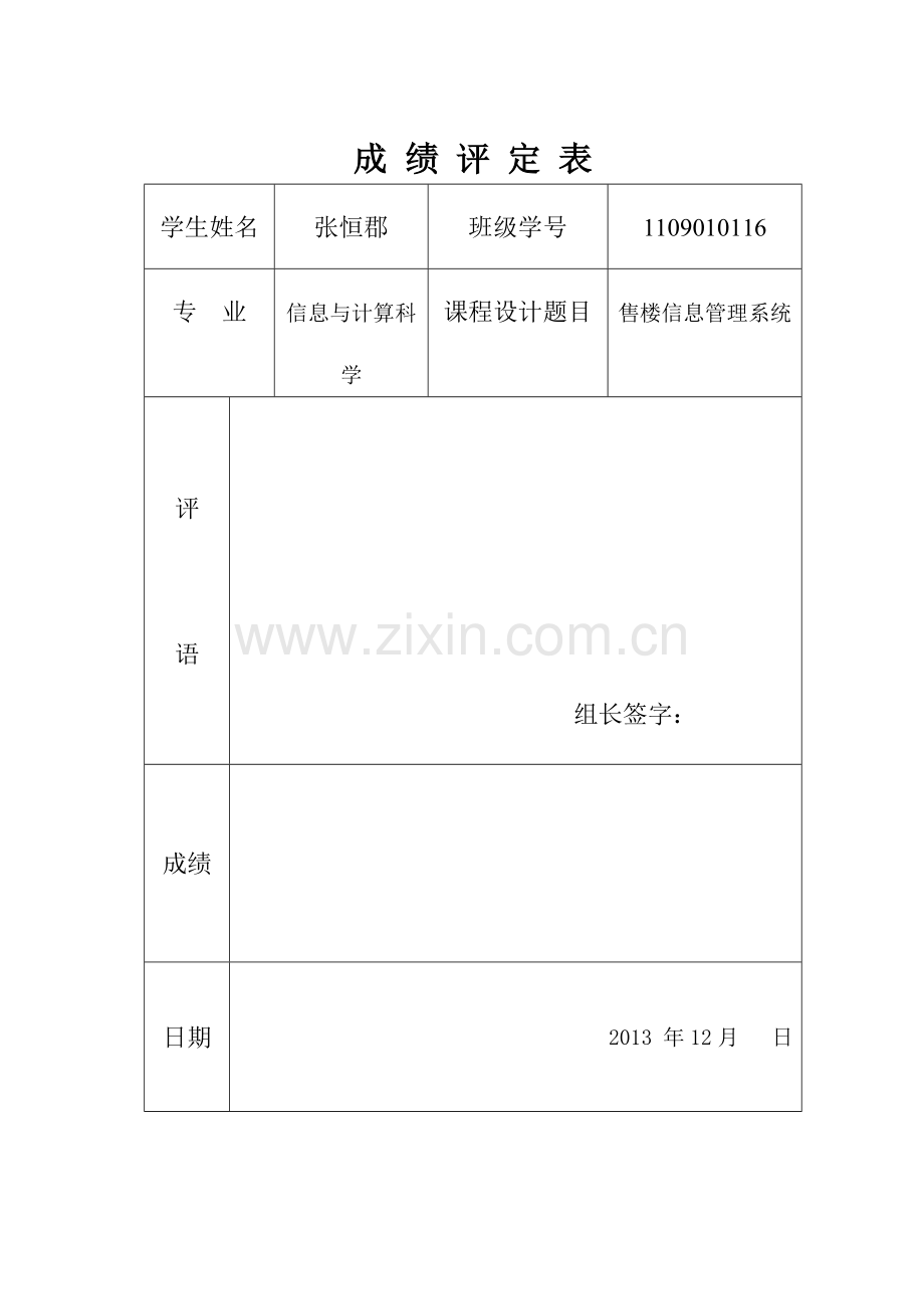 售楼信息管理系统课程.doc_第1页