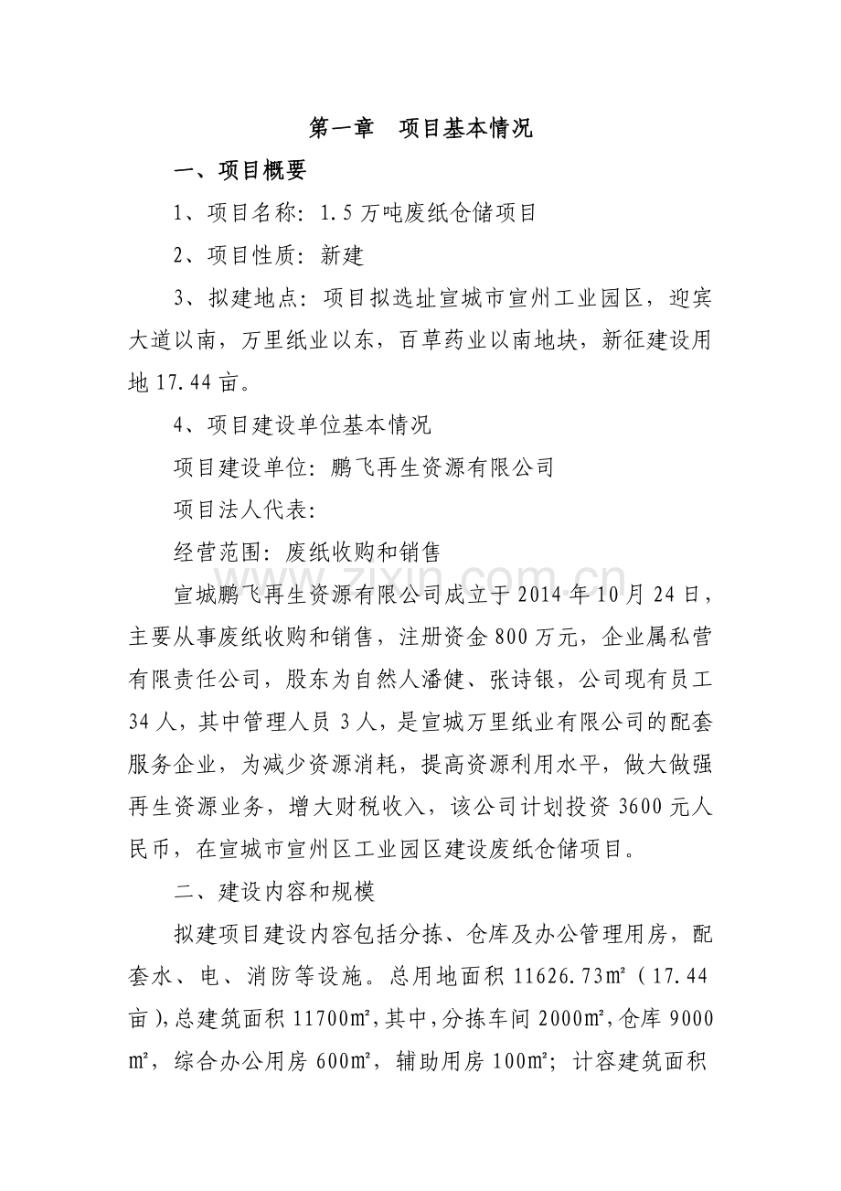 1.5万吨废纸仓储可行性论证报告.doc_第1页