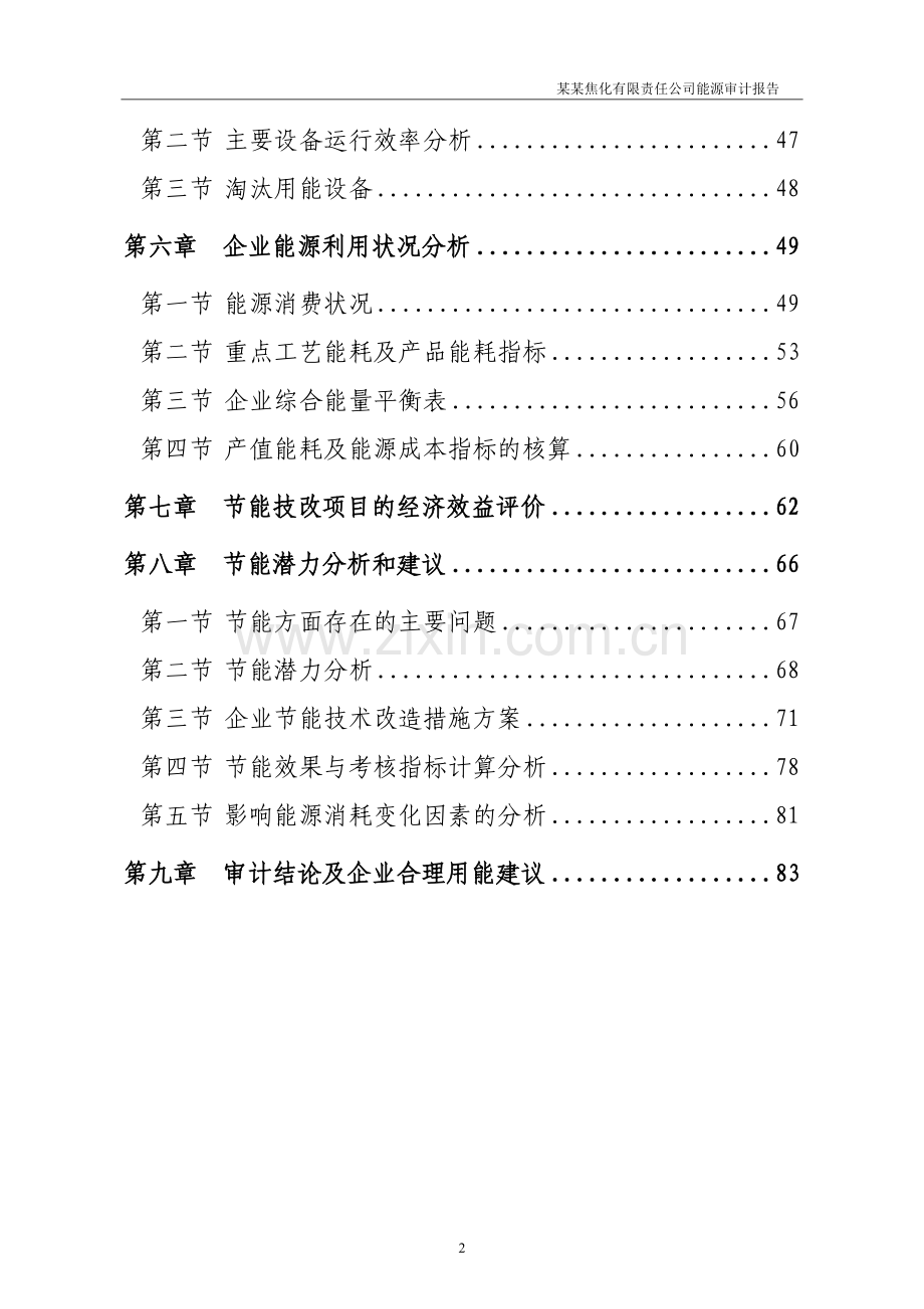 焦化企业能源审计报告.doc_第2页